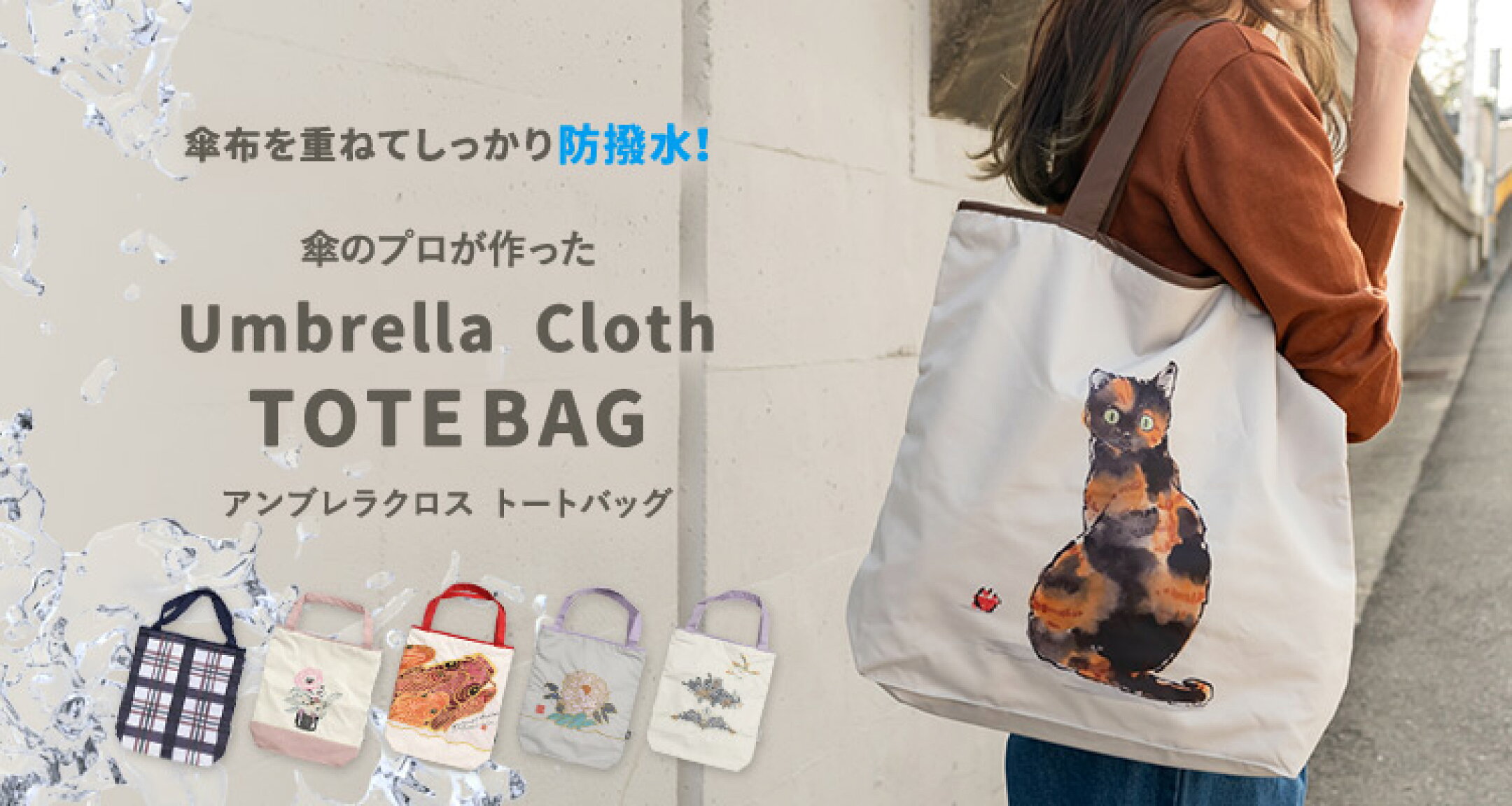 三層構造でしっかり防撥水 傘のプロ、アンブレラマスターが作った アンブレラクロス 防撥水トートバッグ