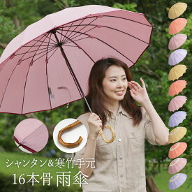 雨傘 16本骨 シャンタン 長傘 竹手元 寒竹 和風 和風傘 大判 【シャンタン＆寒竹手元 16本骨雨傘】雨傘 レディース 長傘 大判 大きい 大きめ 竹手元 寒竹 おしゃれ 雨傘 梅雨 和風 和傘 京都