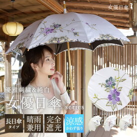 日傘 長傘 完全遮光 逃熱日傘 送料無料 傘 晴雨兼用 涼しい 晴雨兼用 遮熱 「優雅刺繍 かわず張り長日傘 純白シリーズ」かわず張り 晴雨兼用 刺繍日傘 女優日傘 UVカット 完全遮光 遮熱 花鳥 四君子 宝相華 母の日