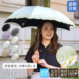 日傘 レディース 完全遮光 逃熱日傘 傘 晴雨兼用 ショート日傘 女優日傘 UVカット送料無料 プレシオサ＆ペイズリー刺繍 かわず張りショート日傘紫外線対策 完全遮光 1級遮光 遮熱 涼しい かわず張り 晴雨兼用 日傘 ギフト