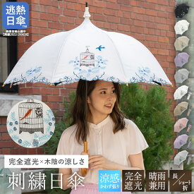 日傘 完全遮光 逃熱日傘 送料無料 長傘 ショート折りたたみ傘 女優日傘 刺繍「マツモトヨーコ「鳥かご」刺繍 かわず張り日傘」 涼しい 白 黒 遮光率100% 1級遮光 遮熱 かわず張り 女優日傘 パゴダスタイル 長日傘 UVカット 完全遮光 遮熱 刺繍