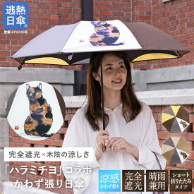 日傘 ショート傘 傘 晴雨兼用 完全遮光 逃熱日傘 ハラミチヨ 送料無料「ハラミチヨ 猫イラストプリント ショート折りたたみ日傘」送料無料 日傘 完全遮光 遮光率100% 遮熱 かわず張り 晴雨兼用 カジュアル かわいい 猫 ネコ ねこ サビ猫 作家