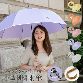 雨傘 長傘 レディース 大判 刺繍 シャンタン かわいい 上品 寒竹手元 バンブーハンドル【シャンタン＆寒竹手元 パイピング 小鳥刺繍雨傘】雨傘 レディース 長傘 大判 大きい 大きめ おしゃれ 雨傘 梅雨