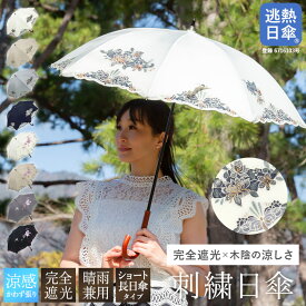 日傘 レディース 長傘 完全遮光 逃熱日傘 傘 晴雨兼用 ショート日傘 女優日傘 UVカット 送料無料 花鳥・蘭花オーガンジーカットワーク刺繍 かわず張りショート長日傘紫外線対策 完全遮光 遮熱 涼しい かわず張り 晴雨兼用 日傘 ギフト