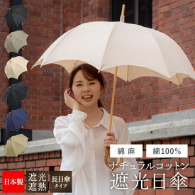 日傘 長傘 日本製 遮光 遮熱 UVカット 傘 長日傘 ナチュラル 涼しい 晴雨兼用 無地 コットン 綿 綿麻 リネン 綿麻 綿サテン ナチュラルコットン長日傘 日傘 長日傘 長傘 コットン 綿 遮熱 涼しい 日傘 遮熱 綿100％