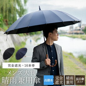 日傘 完全遮光 長傘 メンズ 晴雨兼用 大判 大きい 男性用 直径93cm 【スタイリッシュメンズ 完全遮光×16本骨 晴雨兼用 長日傘】メンズ 無地 リップストップ 高撥水 ブラック ネイビー 父の日 ギフト プレゼント