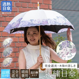 日傘 完全遮光 長傘 女優日傘 送料無料 UVカット 逃熱日傘 レディース 女優日傘プレミアム 紫陽花オーガンジー刺繍 かわず張り長日傘 紫外線対策 完全遮光 遮光率100％ 遮熱 涼しい かわず張り 晴雨兼用 花 あじさい