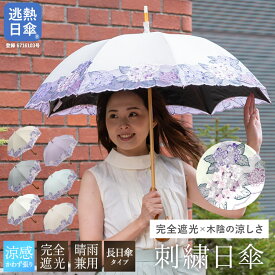 【完全遮光 100％ 昨年2万本完売】日傘 レディース 長傘 母の日 全面カットワーク刺繍 晴雨兼用 逃熱日傘 50cm 軽量 UVカット 遮熱 涼しい 女優日傘 送料無料 かわず張り 優雅 花 紫陽花 オフホワイト ベージュ ギフト対応