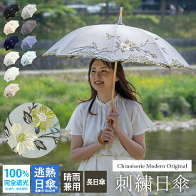 【完全遮光 100％ 昨年2万本完売】日傘 レディース 長傘 母の日 刺繍 晴雨兼用 逃熱日傘 UVカット 遮熱 耐風 大きめ 8本骨 涼しい 女優日傘 送料無料 花鳥 高級日傘 二重張り かわず張り 花鳥 黒 白 ギフト対応