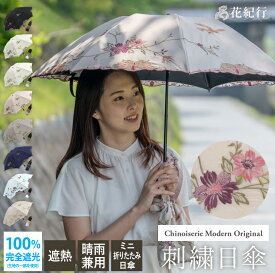 【完全遮光 100％ 昨年2万本完売】日傘 レディース 折りたたみ傘 母の日 刺繍 晴雨兼用 耐久撥水 UVカット 遮熱 涼しい 送料無料 花紀行 花 フラワー ハチドリ 二重張り製法 傘袋付き 優雅 黒 白 ギフト対応