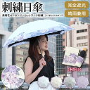 日傘 母の日 完全遮光 UVカット 折りたたみ傘 傘 晴雨兼用 送料無料「紫陽花刺繍ミニ折りたたみ日傘」 遮光率100% UVカット率100％ 遮熱 晴雨兼用 刺繍 涼しい かわいい きれい 軽量 ギフト