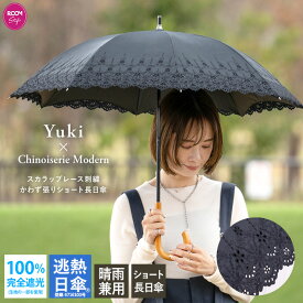 日傘 母の日 完全遮光 長傘 ショート長傘 逃熱日傘 おしゃれ 晴雨兼用 女優日傘 UVカット 送料無料 Yukiさん監修 「スカラップレース刺繍 かわず張りショート長日傘」 Yuki ドキ子 完全遮光 遮熱 涼しい かわず張り 日傘 ギフト 「ROOMコラボ」