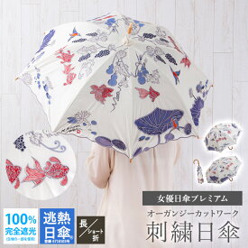 日傘 完全遮光 送料無料 レディース 長日傘 ショート日傘 逃熱日傘 女優日傘 UVカット 木村英輝 コラボ女優日傘プレミアム キーヤン サマーウォーター オーガンジー刺繍 かわず張り日傘 紫外線対策 1級遮光 遮光率100％ 遮熱 涼しい かわず張り