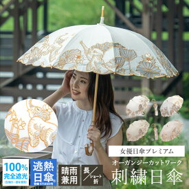 日傘 完全遮光 送料無料 レディース 長日傘 ショート日傘 逃熱日傘 女優日傘 UVカット 木村英輝 コラボ女優日傘プレミアム キーヤン ホワイトエレファント オーガンジー刺繍 かわず張り日傘 紫外線対策 1級遮光 遮光率100％ 遮熱 涼しい かわず張り
