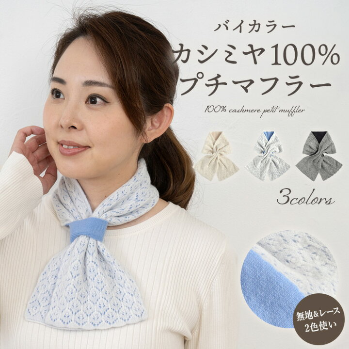 楽天市場】マフラー レディース 差し込み プチマフラー カシミヤ 