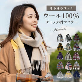 マフラー レディース ウール チェック おしゃれ 秋冬【ウール100％ チェックソフトウールマフラー】マフラー あたたかい 温かい 柔らかい 防寒 カジュアル 通勤 クリスマス お出かけ 秋冬マフラー