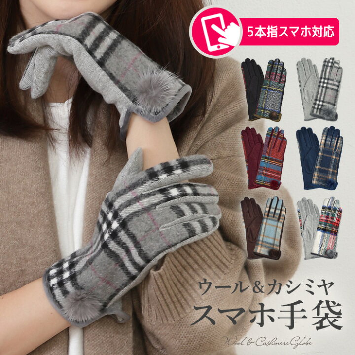 楽天市場 新カラー入荷 手袋 スマホ手袋 レディース スマホ対応 かわいい おしゃれ 5本指スマホ対応 ウールカシミヤ手袋 手袋 レディース 手袋 スマホ 手袋 チェック柄 防寒 グローブ てぶくろ スマホ対応 Iphone ファー ギフト カシミヤ シノワズリーモダン京都