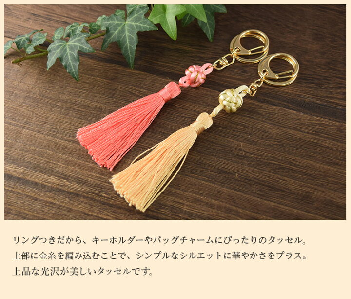 楽天市場】タッセル キーホルダー チャーム シルク【おだまきタッセル 