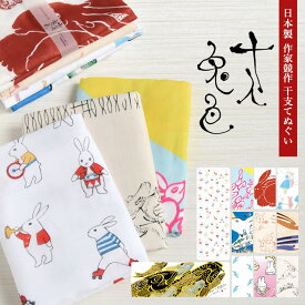 手ぬぐい てぬぐい 日本製 綿 コットン 作家 イラスト デザイン手ぬぐい うさぎ ウサギ 兎【Made in KYOTO 作家競作 干支手ぬぐい十人兎色 じゅうにんといろ】手ぬぐい てぬぐい 綿 コットン ハンカチ 和風 和小物 和雑貨