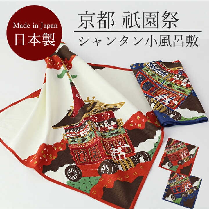 楽天市場】日本製 小風呂敷 風呂敷 ふろしき 祇園祭 和風【祇園祭 山鉾 