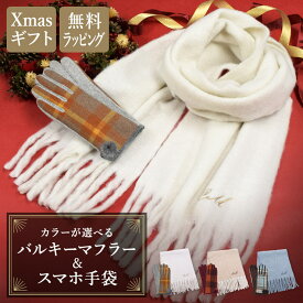 クリスマス ギフトセット マフラー レディース 手袋 レディース スマホ手袋 バルキーマフラー スマホ対応 カシミヤクリスマススペシャルギフトセット【A】クリスマスギフト かわいい 温かい 暖かい 温活 贈り物 プレゼント おすすめ