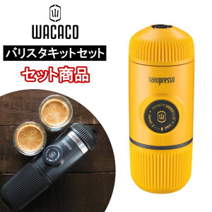 【正規品】 セット商品 ワカコ wacaco ナノプレッソ バリスタキット エスプレッソマシン コーヒー ドリップ キャンプ アウトドア ソロキャン バーベキュー BBQ 庭キャン ベランピング 花見 釣