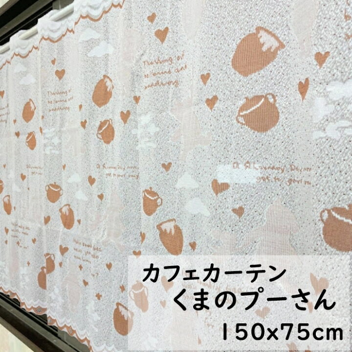 ◇新品◇プーさん カフェカーテン 巾150×50cm