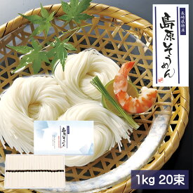 島原そうめん 1kg 50g × 20束 長崎県特産 島原素麺 伝統製法 大容量 しまばら素麺 素麺ギフト 素麺セット 素麺詰合せ お中元ギフト 御中元 ご自宅用 お返し あす楽対応 39ショップ買い回り 1000円OFF クーポン配布中