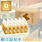 観音温泉水 ペットボトル 500ml × 24本入り うまい ミネラルウォーター 国産天然水 断水対策 支援物資 備蓄用 飲む温泉水 シリカ水 シリカウォーター 飲泉 超軟水 強アルカリ天然水