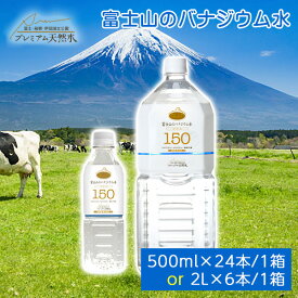 富士山のバナジウム水150 極上プレミアム天然水 ミネラルウォーター 2L 500ml 断水対策 支援物資 備蓄用 ペットボトル 防災グッズ 非常用 国内天然水 断水対策 支援物資 備蓄用 日本製 ウイルス対策 備蓄用 ストック