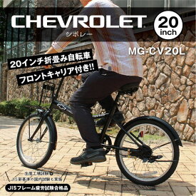 シボレー 折りたたみ自転車 20インチ マットブラック CHEVROLET FDB20L アメリカ 自動車メーカー ブランド BowTie 蝶ネクタイ 個性的デザイン 折りたたみ機能搭載 収納 移動時 便利 折り畳み 二重ロック 安全設計 フロントキャリア付き