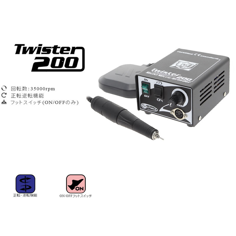 SF マイクログラインダー Twister 200 - 電動工具本体