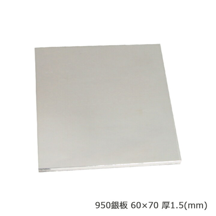 楽天市場】S&F950銀板 60×70 厚1.5 : クラフトショップNAVI