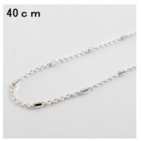 SV925 ネックレスチェーン 丸アズキ+ビーズ 幅1.2mm 40cm