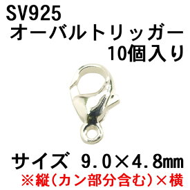 SV925 オーバルトリッガー 9.0x4.8mm（10個）