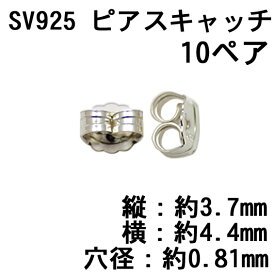 SV925 ピアスキャッチ Φ0.81mm（10ペア）