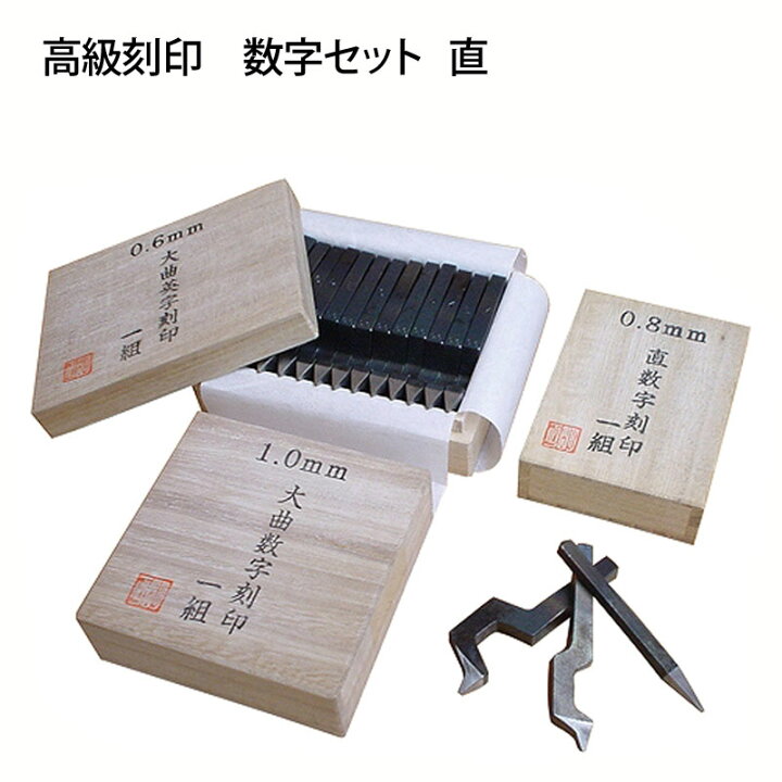 楽天市場】小次郎 高級刻印 数字セット 直 0.6mm : クラフトショップNAVI
