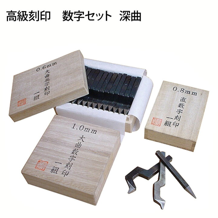 楽天市場】小次郎 高級刻印 数字セット 深曲 1.0mm : クラフトショップNAVI