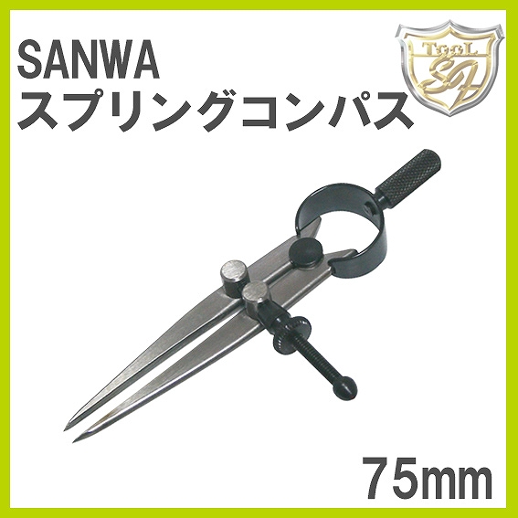 彫り 石留 刻印 けがき スプリングコンパス 未使用 コンパス 75mm 新作製品 世界最高品質人気 SANWA