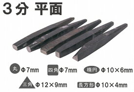 ◆NZ ダシタガネ 平面 焼なし 3分 セット