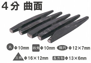 NZ ダシタガネ 中高 焼入り 4分 ダ円