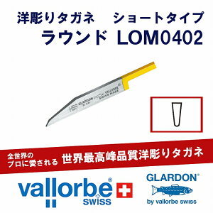 vallorbe洋彫りタガネ(ショート)LOM0402-2-HSS