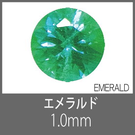 エメラルド RD 1.0mm　S-GEM