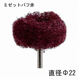 FERISSH(F100-B)ミゼットバフ(細目)茶10本入リリュータールーターリュータービットルータービット豆バフ先端工具研磨磨き仕上げ