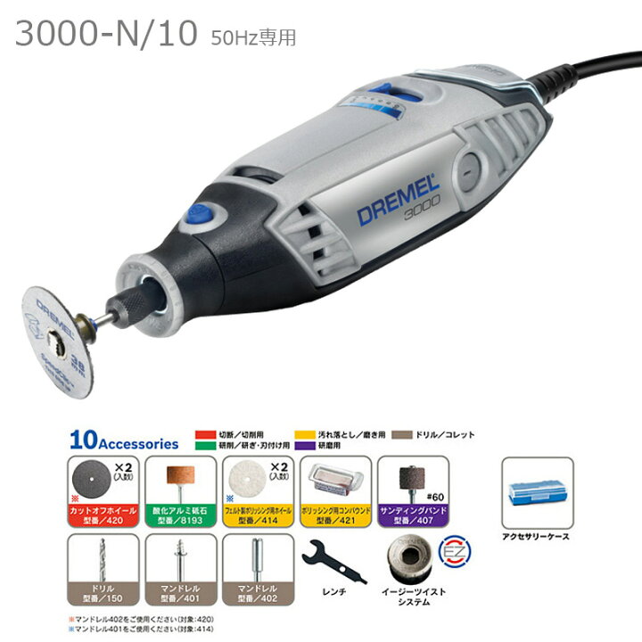 楽天市場】DREMEL（ドレメル）ハイスピードロータリーツール3000-N/10 