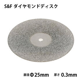 S&F（シーフォース） ダイヤモンドディスク【#200】Φ25厚0.3mm