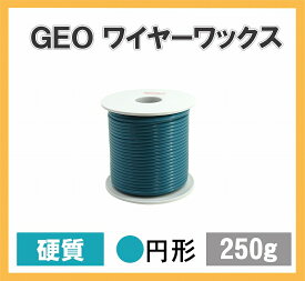 GEO ワックス ワイヤー 2.0mm ターコイスブルー硬質 250g