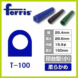 ferris（フェリス）チューブワックス ブルー 印台 小 T-100