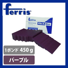 ferrisスライスワックス パープル 1ポンド