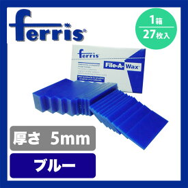 ferrisスライスワックス ブルー5mm 箱(27枚)[WAX]
